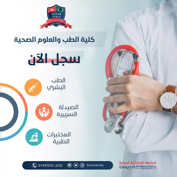 سجل الآن في أحد تخصصات كلية الطب والعلوم الصحية بالجامعة