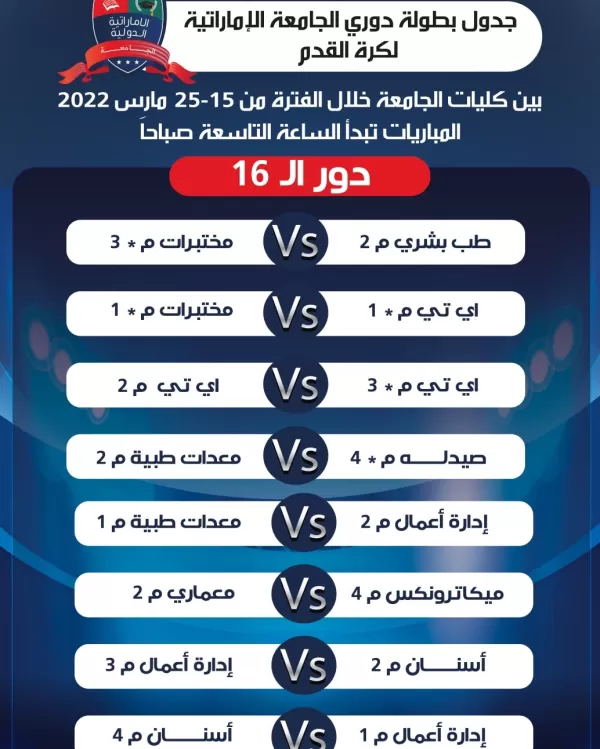 Round of 16 schedule.. Tomorrow, Saturday, March 19, 2022.. Matches start at nine in the morning. The University Football League among the faculties of the university.