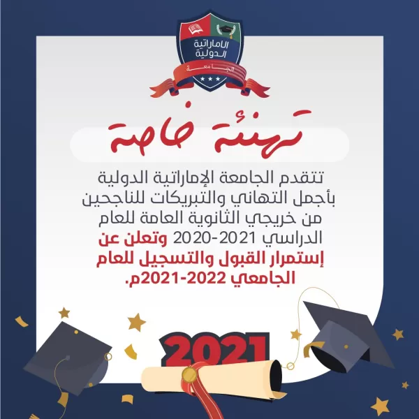 الجامعة الإماراتية تهنئ أبنائها الطلاب خريجي الثانوية العامة للعام 2020-2021م وتعلن عن استمرار القبول والتسجيل