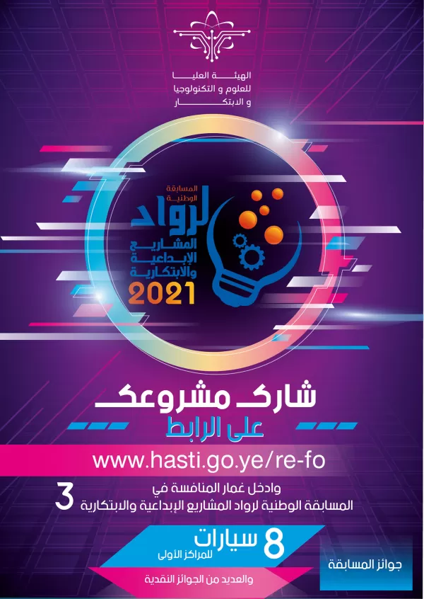 Dear students, you can participate and compete through your outstanding projects in the #National_Contest_For_Pioneers_Creative_Innovative_Projects, which is held by the Higher Authority for Science