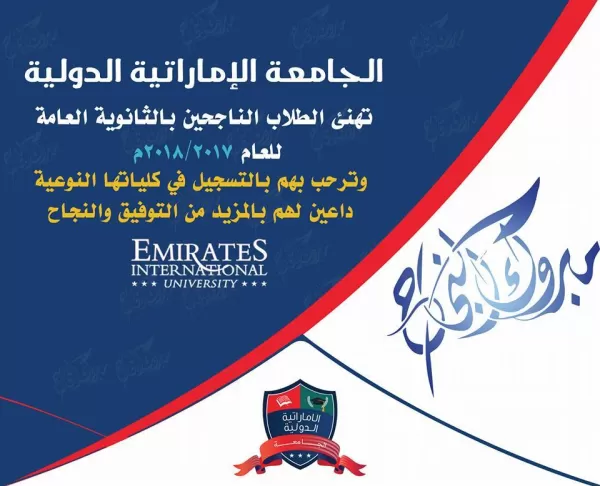 The UAE University congratulates its students who graduated from high school for the year 2017-2018 and announces the continuation of admission and registration for graduates of this year and previous years