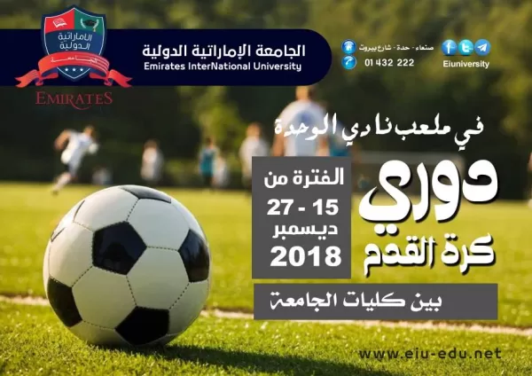 غدا السبت انطلاق بطولة دوري الجامعة لكرة القدم