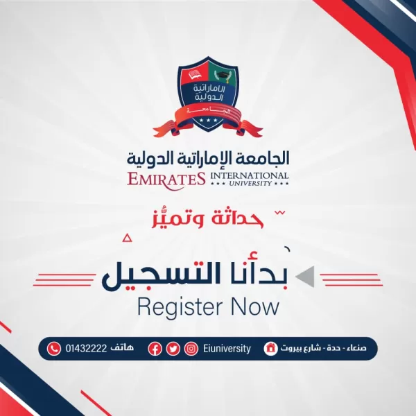 We have started registration .. Register now in one of the specializations of the Emirates International University .. The door for admission and registration is open in all specialties "medical, engineering and administrative" ..