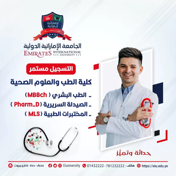 سجل الآن في أحد تخصصات كلية الطب والعلوم الصحية بالجامعة الإماراتية الدولية