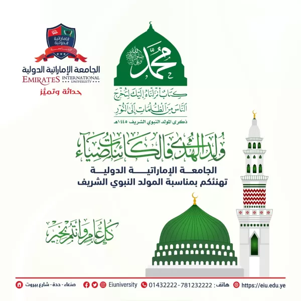 The Emirates International University congratulates you on the occasion of the honorable birth of the Prophet. May the best prayers and peace be upon its owner and his family.