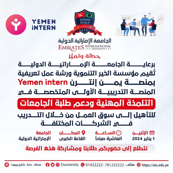 ورشة عمل تعريفية بمنصة يمن إنترن Yemen intern لطلبة المستويات العليا في كلية العلوم الإدارية والمالية