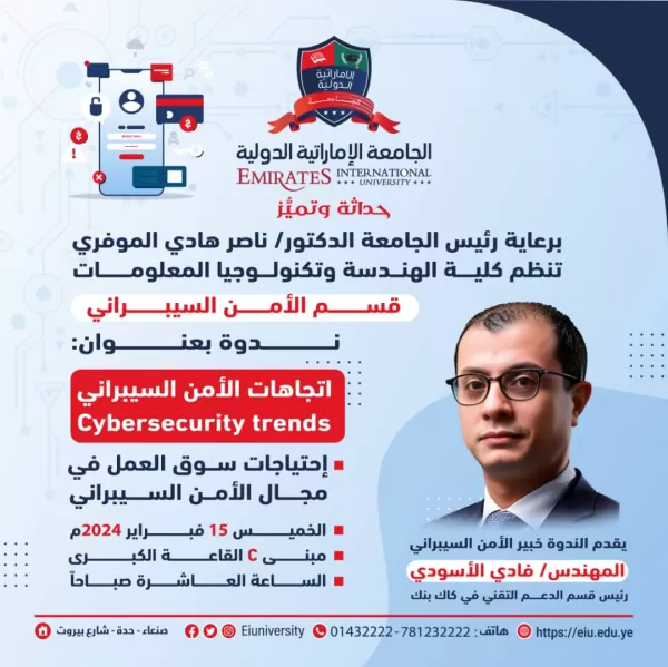 ندوة بعنوان: اتجاهات الأمن السيبرانيCybersecurity trends