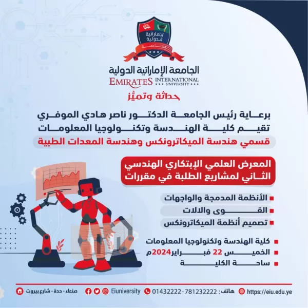 المعرض العلمي الإبتكاري الهندسي الثاني لمشاريع طلبة هندسة الميكاترونكس وهندسة المعدات الطبية