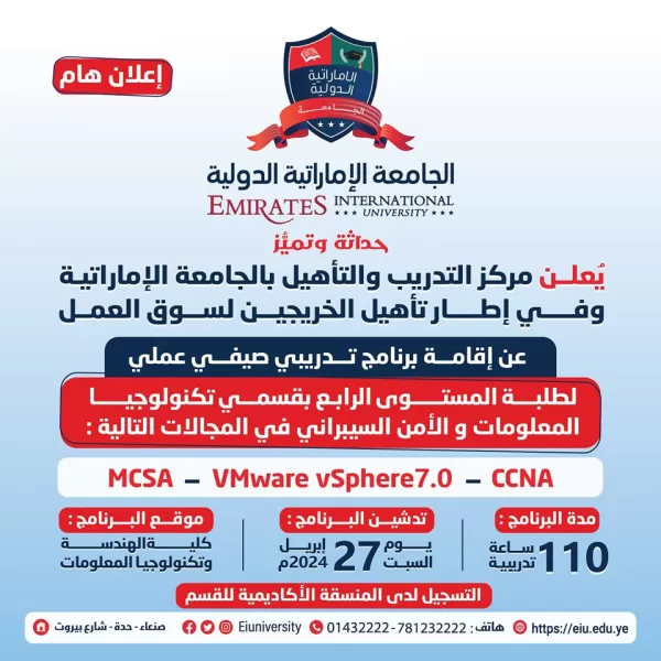 يُعلن مركز التدريب والتأهيل بالجامعة عن تنفيذ الدورات التالية:   MCSA - VMware vSphere 7.0 - CCNA