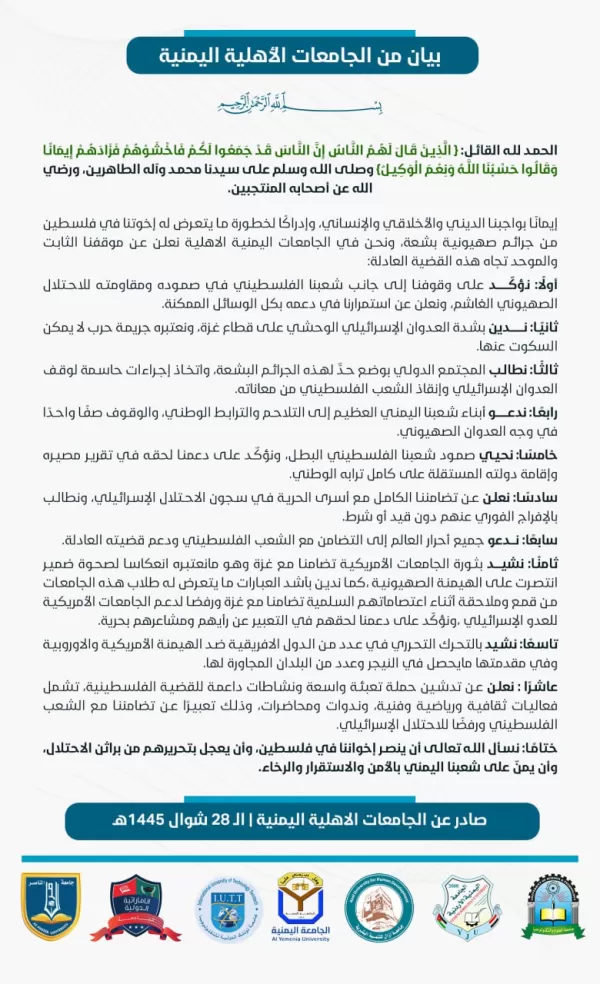 A joint statement by Yemeni universities in solidarity with the revolution of American university students supporting Gaza