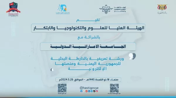 An introductory workshop on the research map of the Republic of Yemen and its electronic platform