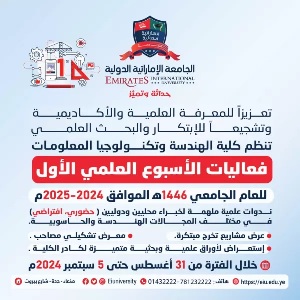 The College of Engineering and Information Technology organizes the activities of the first scientific week for the academic year 1446 AH 2024-2025 AD