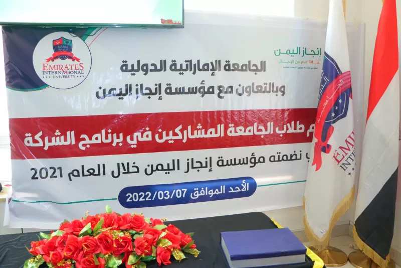 تكريم طلاب الجامعة المشاركين في برنامج الشركة للعام 2021 بالتعاون مع مؤسسة إنجاز اليمن