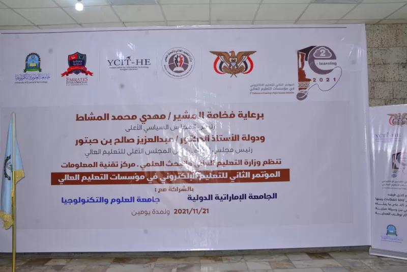 بالشراكة مع الجامعة الإماراتية الدولية وجامعة العلوم والتكنولوجيا إفتتاح أعمال المؤتمر العلمي الثاني للتعليم الإلكتروني في مؤسسات التعليم العالي اليمنية