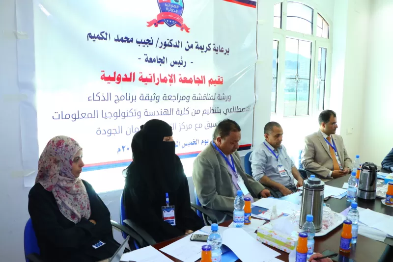 The university organizes a workshop to discuss and review the document of the artificial intelligence program with the participation of experts and specialists in this field