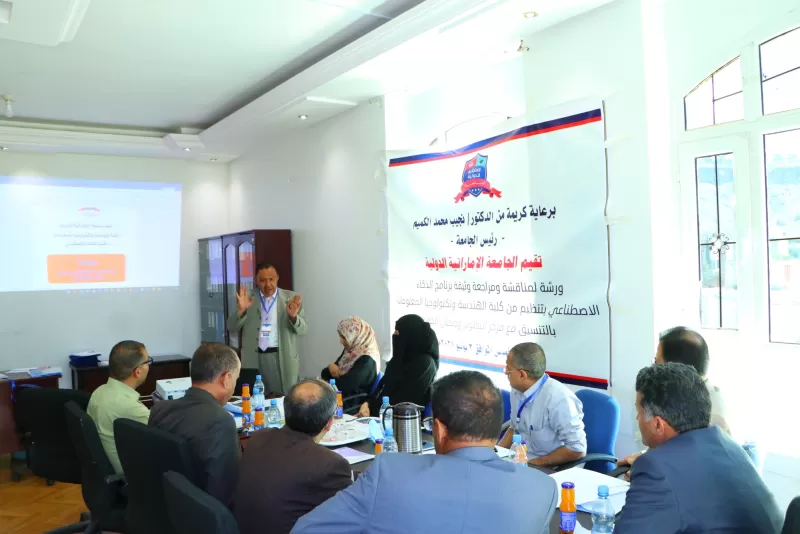 The university organizes a workshop to discuss and review the document of the artificial intelligence program with the participation of experts and specialists in this field