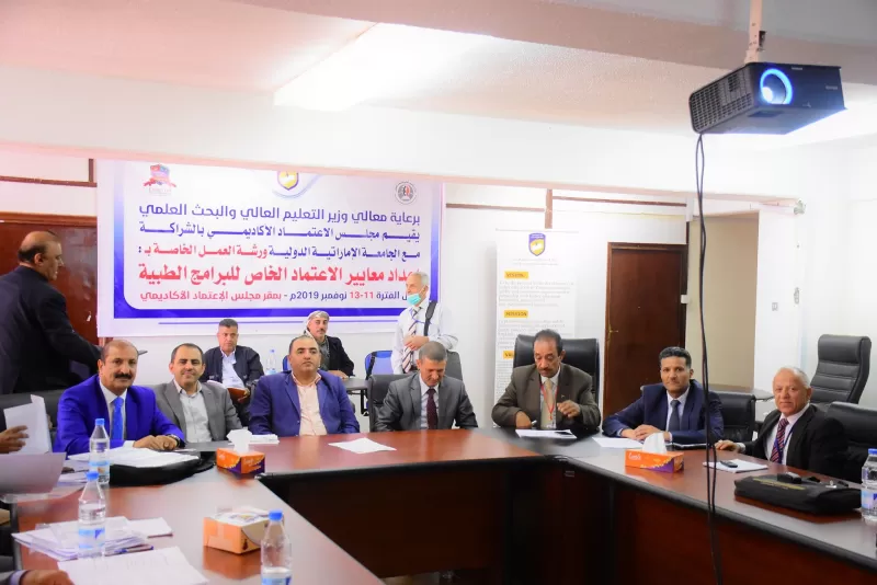 The conclusion of a workshop for the preparation of standards for the special accreditation of medical programs in Yemeni universities in partnership with the UAE University