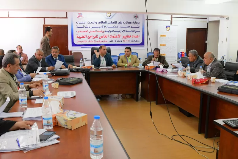 In partnership with Emirates International University The start of a workshop to prepare standards for the special accreditation of medical programs in Yemeni universities