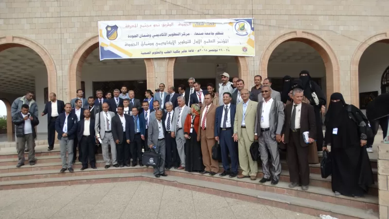 With the participation of the Emirates International University, the conclusion of the first scientific conference for academic development and quality assurance at Sana'a University