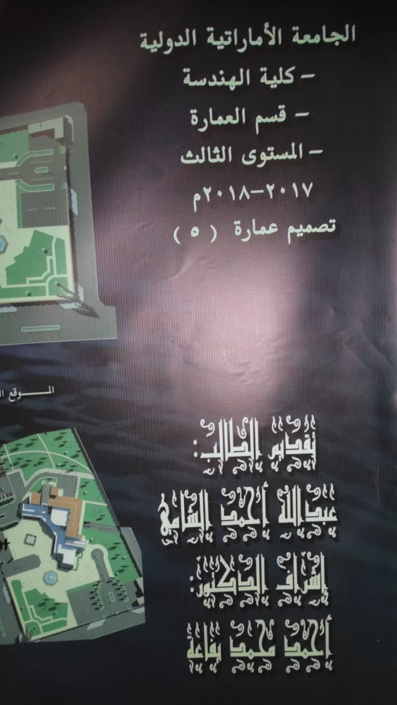 A scientific project submitted by the student Abdullah Ahmad Al-Shami, third level, in the subject "Building Design 5", Department of Architectural Engineering, College of Engineering and Information Technology.