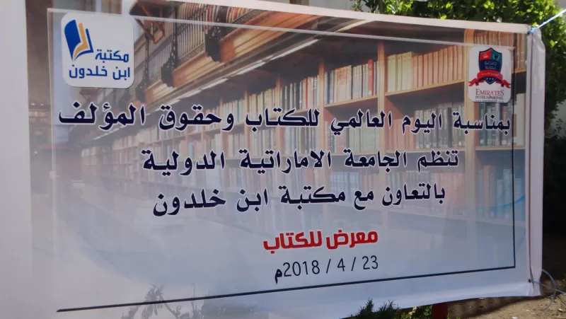 الجامعة الإماراتية الدولية تحتفي باليوم العالمي للكتاب بالتعاون مع مكتبة إبن خلدون