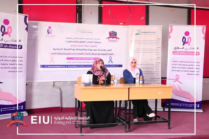 An awareness seminar on colon cancer and endometrial cancer at a high rate, in cooperation with the Yemen Mawaddah Foundation