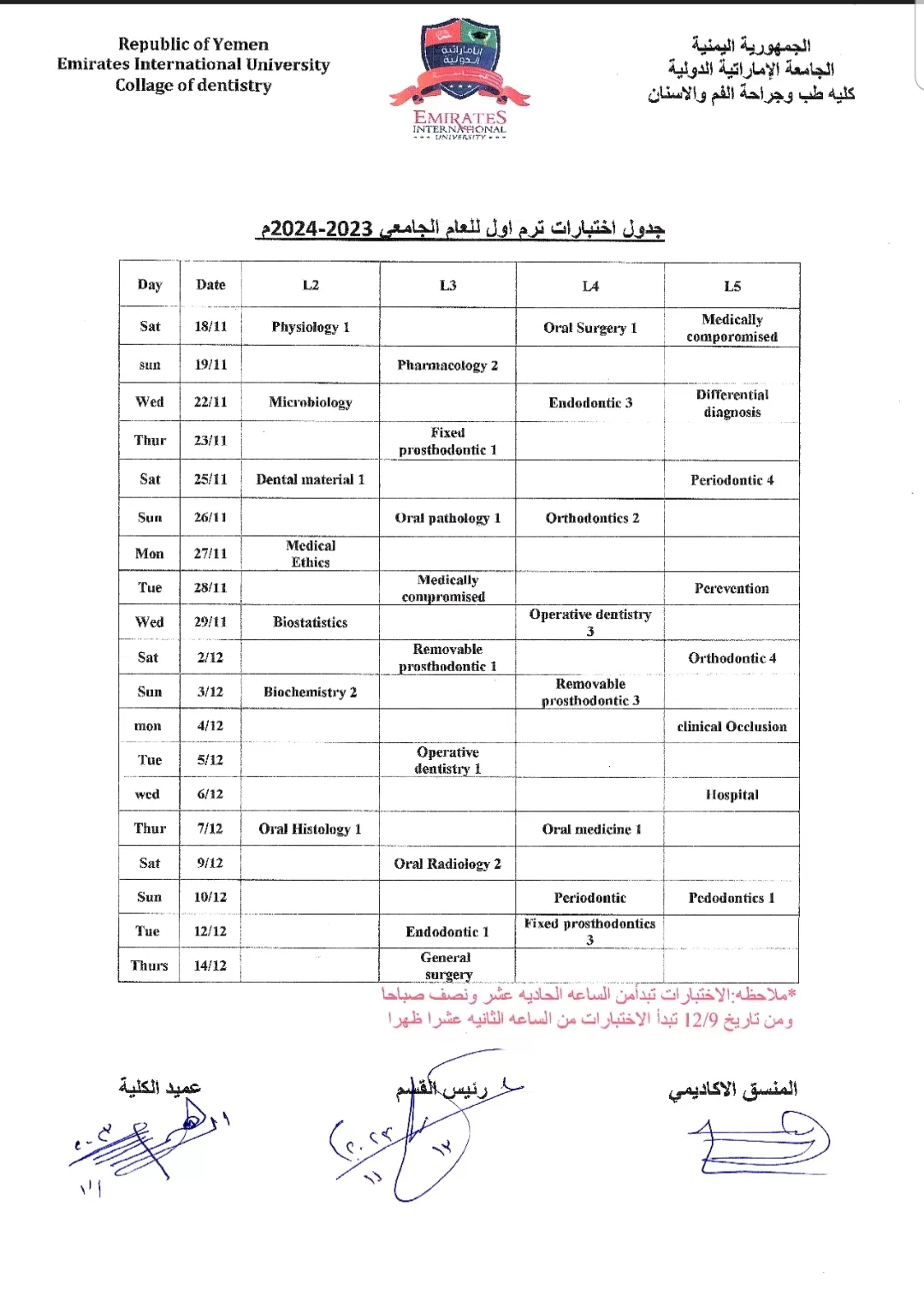 الجداول الإمتحانية للفصل الدراسي الأول العام الجامعي 1445ه‍.. 2023-2024م كلية الطب والعلوم الصحية وكلية طب الأسنان