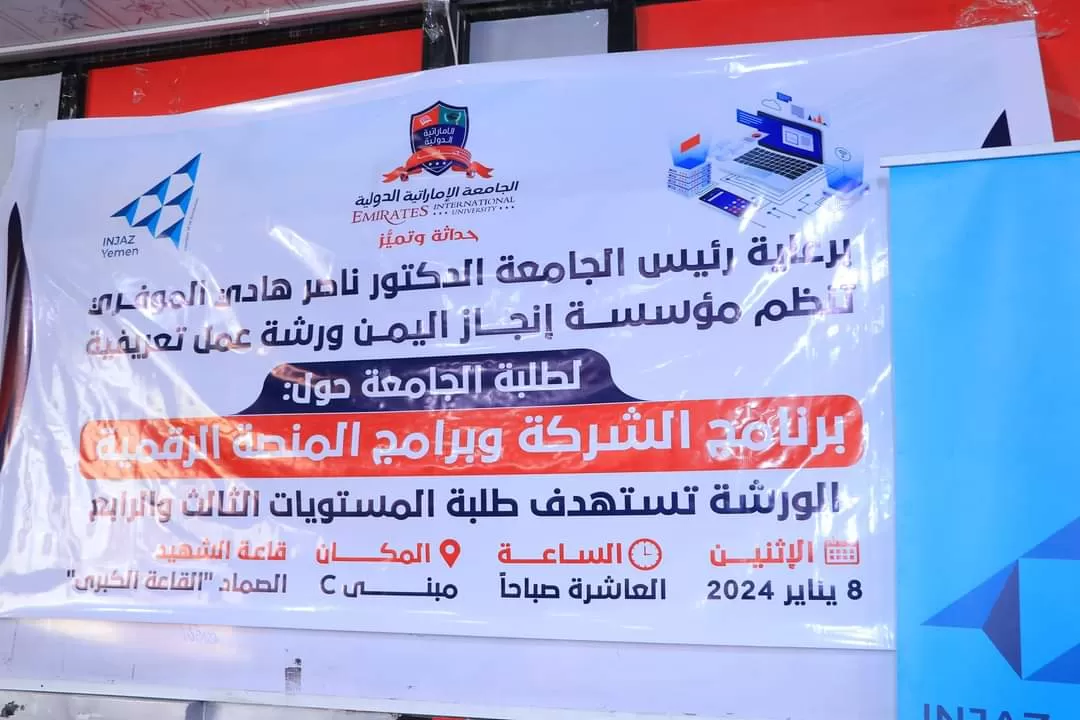 ورشة عمل تعريفية لطلبة المستويات العليا بالجامعة حول برنامج الشركة وبرامج المنصة الرقمية لإنجاز اليمن