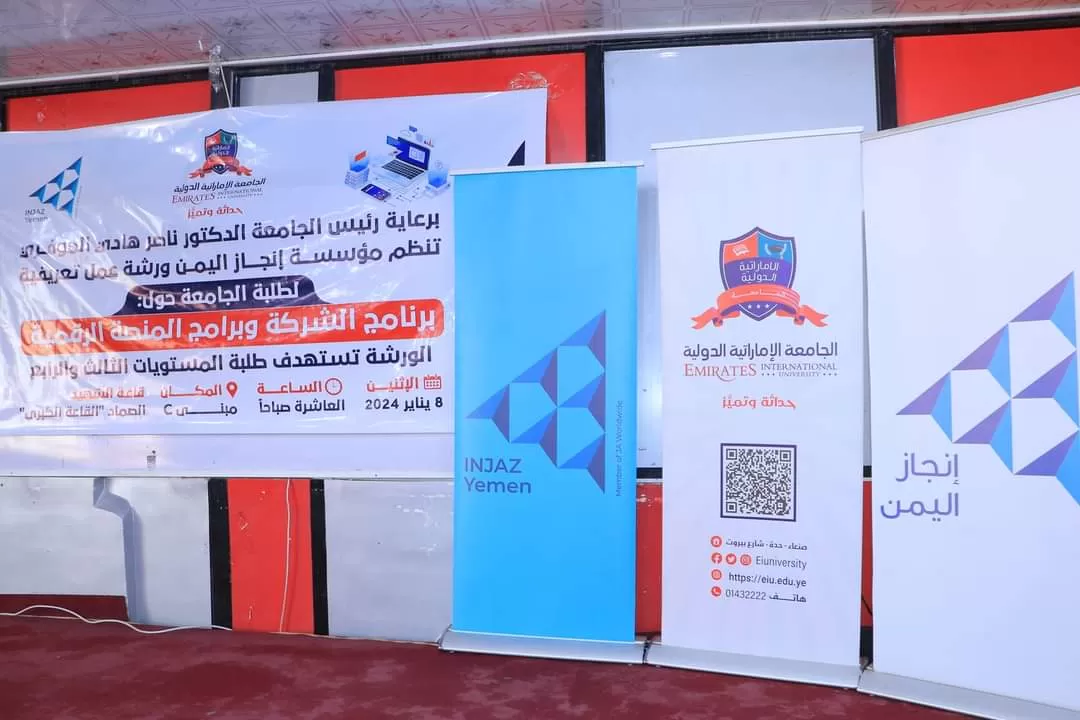 ورشة عمل تعريفية لطلبة المستويات العليا بالجامعة حول برنامج الشركة وبرامج المنصة الرقمية لإنجاز اليمن