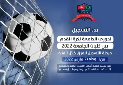 advertisement.. Registration of teams participating in the 2022 League Football League between the university’s faculties begins. The registration period is from 1 to 7 March 2022 AD.