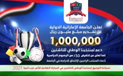 تعلن الجامعة الإماراتية الدولية عن تقديم مبلغ مليون ريال يمني (1,000,000) ريال دعم لمنتخبنا الوطني للناشئين