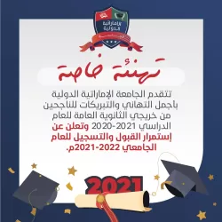 The UAE University congratulates its students who graduated from high school for the year 2020-2021 and announces the continuation of admission and registration