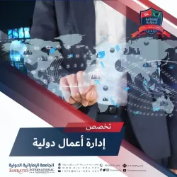 تخصص: إدارة أعمال دولية