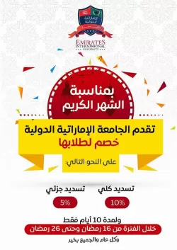 A special discount from the university for its students on the occasion of the holy month for 10 days only