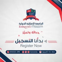 بدأنا التسجيل..   سجل الآن في أحد تخصصات الجامعة الإماراتية الدولية..   باب القبول والتسجيل مفتوح في جميع التخصصات "الطبية والهندسية والإدارية"..