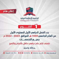 1 أكتوبر 2022م بدء الفصل الدراسي الأول للمستوى الأول من العام الجامعي 1444ه‍ الموافق 2022-2023م