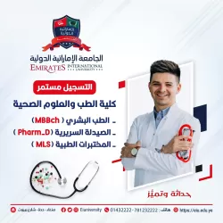 سجل الآن في أحد تخصصات كلية الطب والعلوم الصحية بالجامعة الإماراتية الدولية