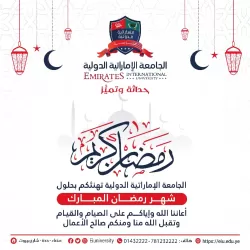 الجامعة الإماراتية الدولية تهنئكم بحلول شهر رمضان المبارك