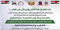 تدشين المسابقة الثانية للقرآن الكريم للعام 1445ه‍.. والتي تستضيفها الجامعة الإماراتية الدولية