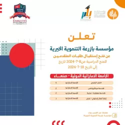 شراكة راسخة بين الجامعة الإماراتية الدولية ومؤسسة بازرعة التنموية الخيرية